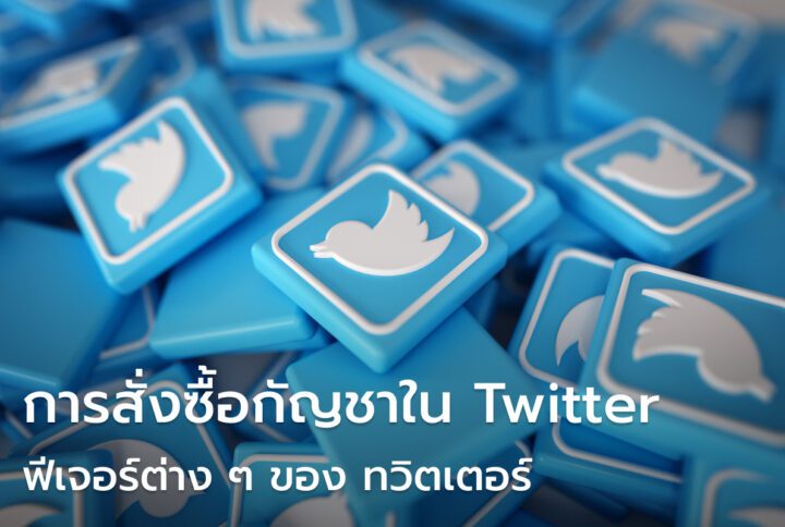 ซื้อกัญชาไฟฟ้า การสั่งซื้อกัญชาผ่าน X application (twitter)