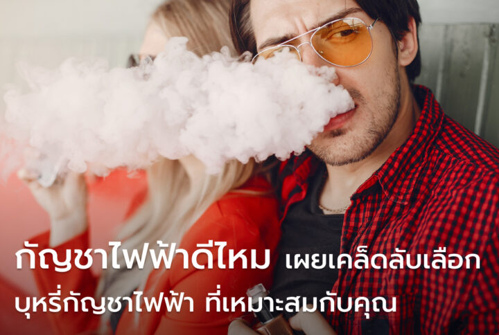 บุหรี่กัญชาไฟฟ้า ซื้อที่ไหน เผยเคล็ดลับ ซื้อกัญชาไฟฟ้าออนไลน์