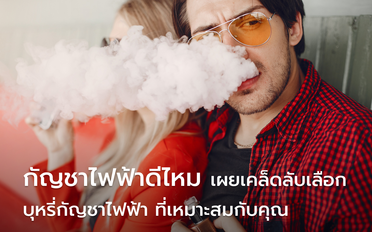 บุหรี่กัญชาไฟฟ้า ซื้อที่ไหน