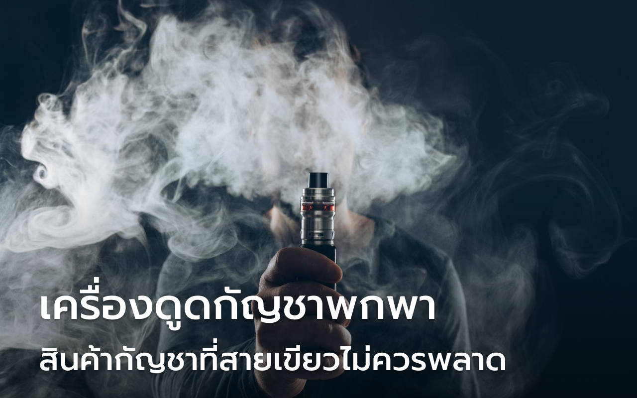 เครื่องดูดกัญชาพกพา