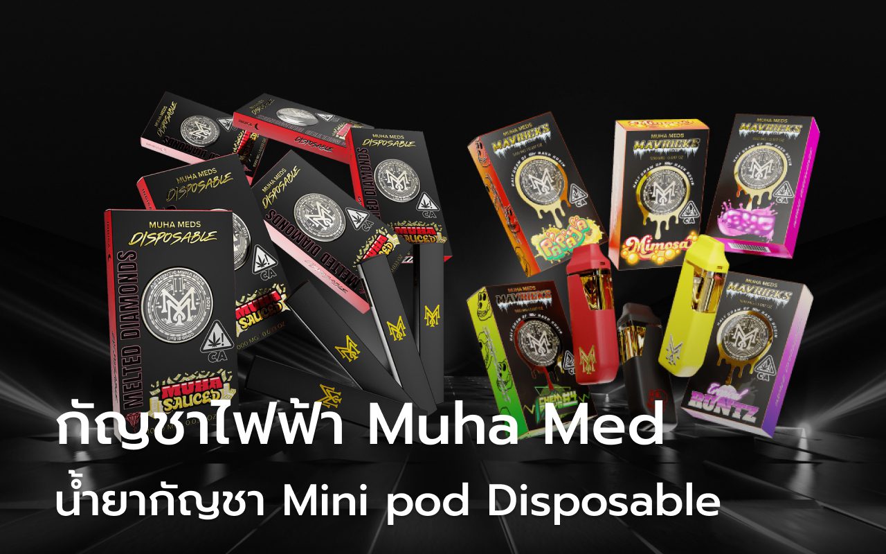 กัญชาไฟฟ้า Muhameds