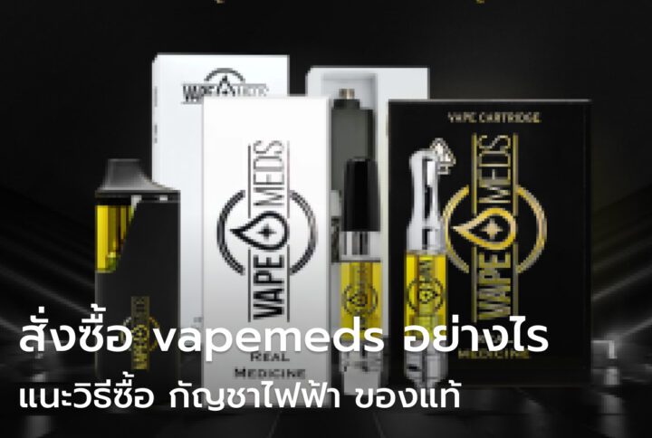 พอต Disposable Vapemeds ซื้อที่ไหน แนะวิธีซื้อ กัญชาไฟฟ้า ของแท้